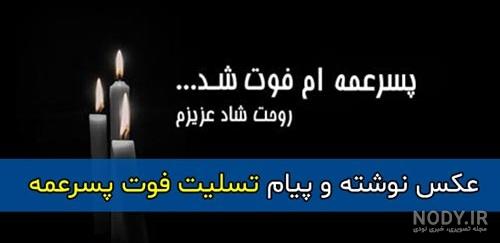متن و شعر تسلیت سالگرد رسمی و زیبا به همراه عکس نوشته