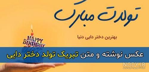 متن و شعر کوتاه و زیبای تبریک تولد زن دایی با عکس نوشته