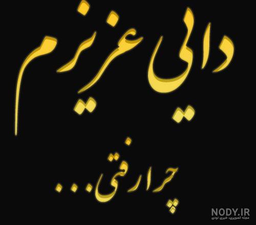 متن غمگین تسلیت فوت دایی با عکس نوشته + عکس پروفایل استوری داییم فوت شد