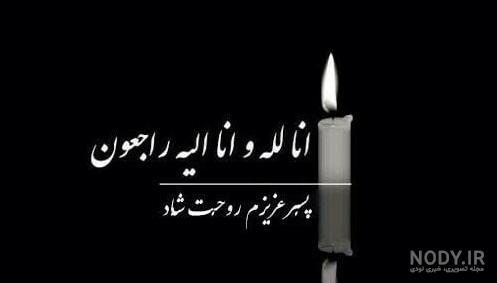 متن غمگین تسلیت فوت پسردایی با عکس نوشته + عکس پروفایل استوری پسردایی ام  فوت شد