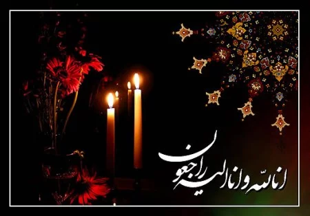متن پیام تسلیت درگذشت دوست و همکار فرهنگی
