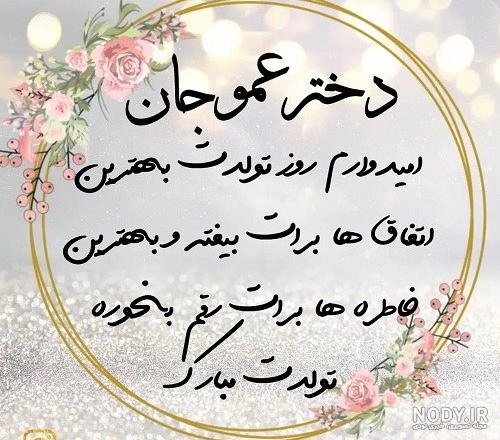 متن و کپشن صمیمی و عاشقانه برای تبریک تولد دختر عمه
