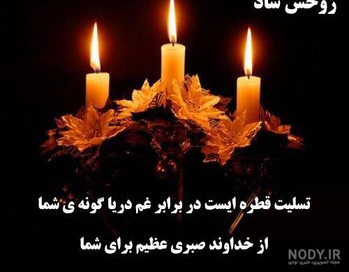 مجموعه کامل متن تسلیت عزیزان و اعضای خانواده؛ 200 جمله تسلیت ادبی، رسمی و  صمیمانه