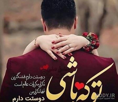 نمونه پیامک و متن عاشقانه برای همسر نمونه پیامک و متن عاشقانه برای همسر