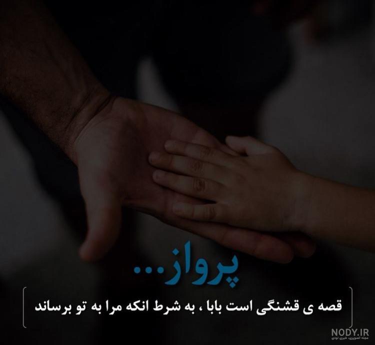 پروفایل پدر | 80 عکس نوشته زیبا و عاشقانه و غمگین روز پدر - دلبرانه پروفایل پدر | 80 عکس نوشته زیبا و عاشقانه و غمگین روز پدر - دلبرانه