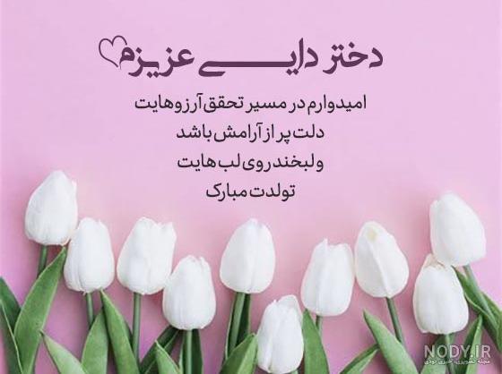پیام تبریک تولد به دختر خاله با جملات زیبا و عکس نوشته تولدت مبارک