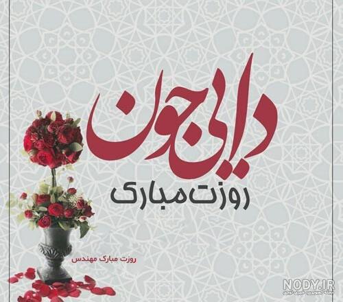 پیام و متن تبریک روز مرد و پدر به عمو و دایی عکس نوشته و استیکر 1400 + عکس  پروفایل