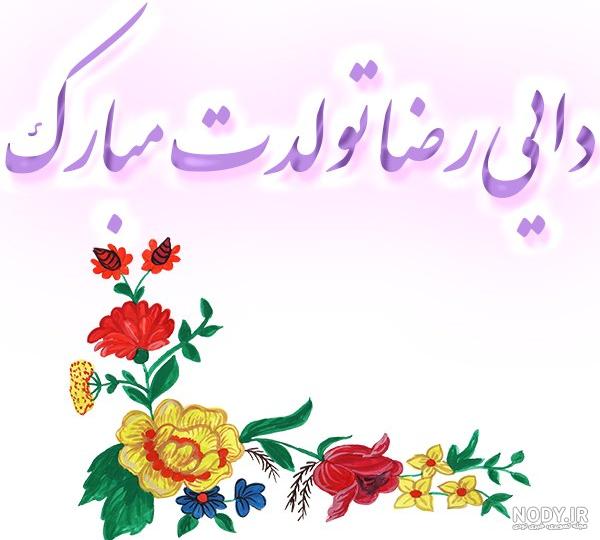 عکس تولد رضا جان تولدت مبارک عکس تولد رضا جان تولدت مبارک