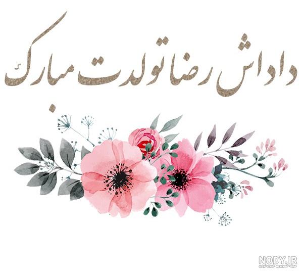 عکس تولد رضا جان تولدت مبارک