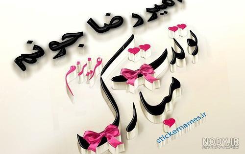 عکس پروفایل رضا جان تولدت مبارک