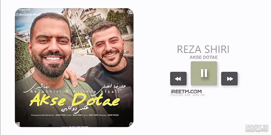 آهنگ جدید عکس دوتایی با صدای رضا شیری تاپ موزیک