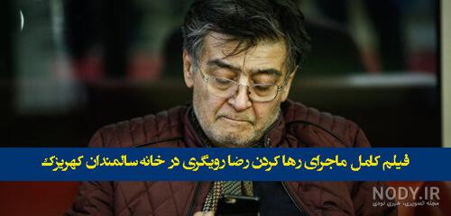 بازیگرانی که مثل رضا رویگری کارشان به خانه سالمندان کشید