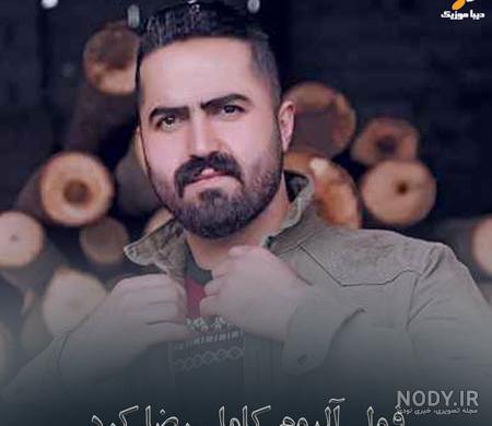 بیوگرافی رضا کرد
