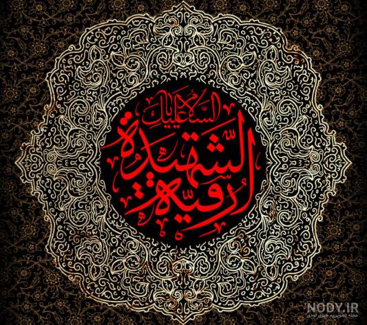 تصاویر مرقد مطهر حضرت رقیه سلام الله علیها