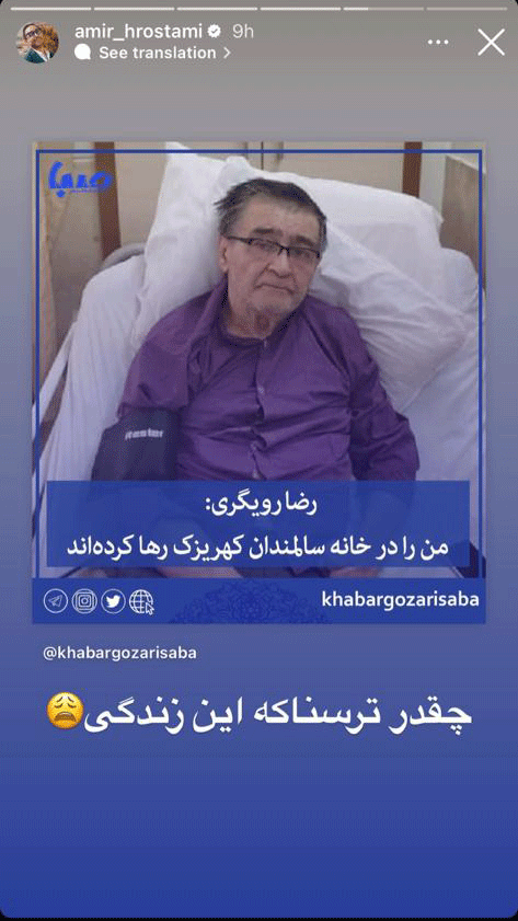تصاویری غم انگیز از رضا رویگری درخانه سالمندان کهریزک /اینجا همانند زندان  می‌ماند به من کمک