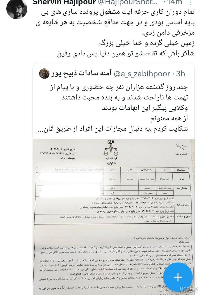 توهین آمنه سادات ذبیح‌پور به احمدی‌نژاد