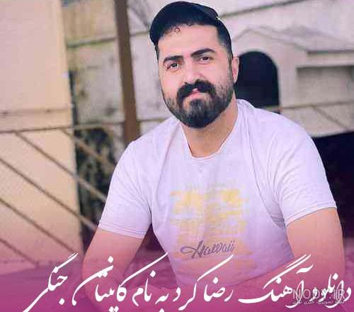 دانلود آرشیو آهنگ های رضا کرد MP3 (جدید و قدیمی) » موزیک ترین