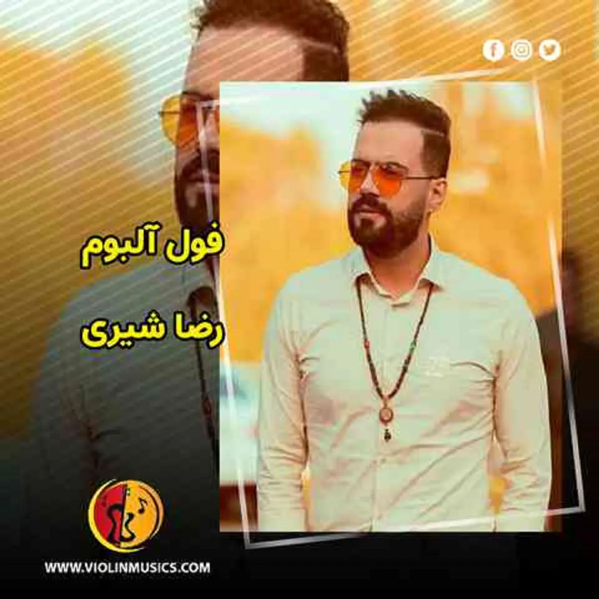 دانلود آهنگ علیرضا افضلی و رضا شیری به نام عکس دوتایی - آوای ایرانی
