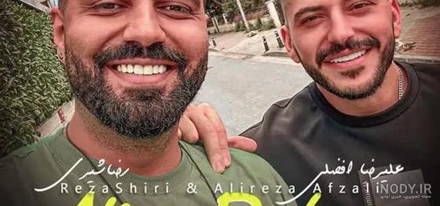 دانلود آهنگ عکس دوتایی با صدای رضا شیری و علیرضا افضلی - آرتمنت