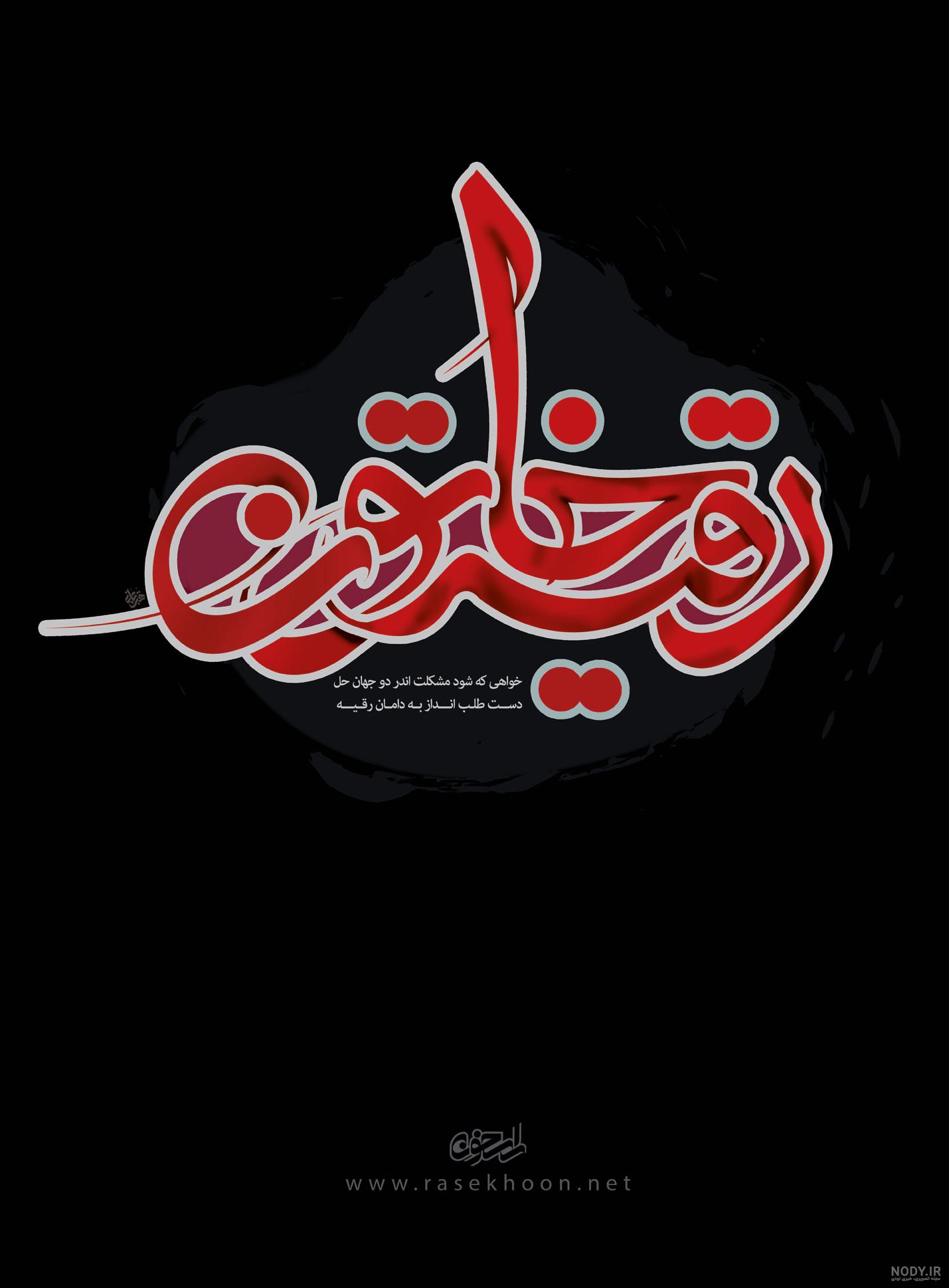 عکس از رقیه خاتون