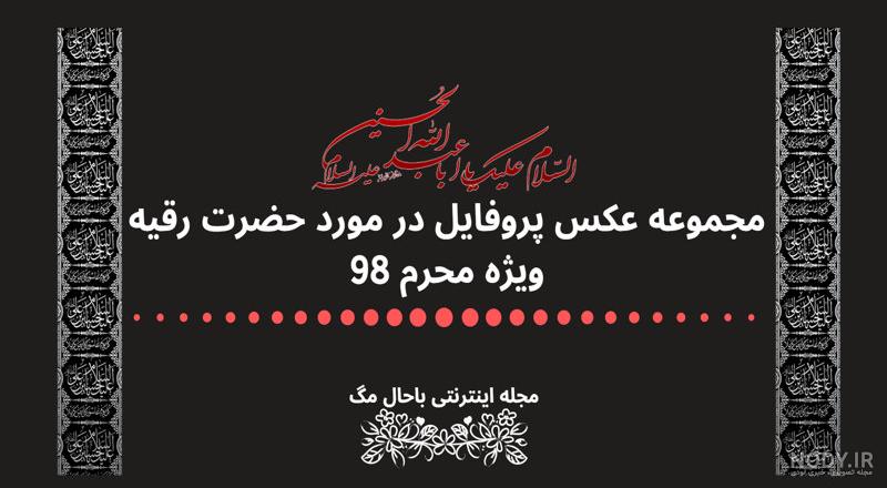 عکس یا رقیه برای پروفایل