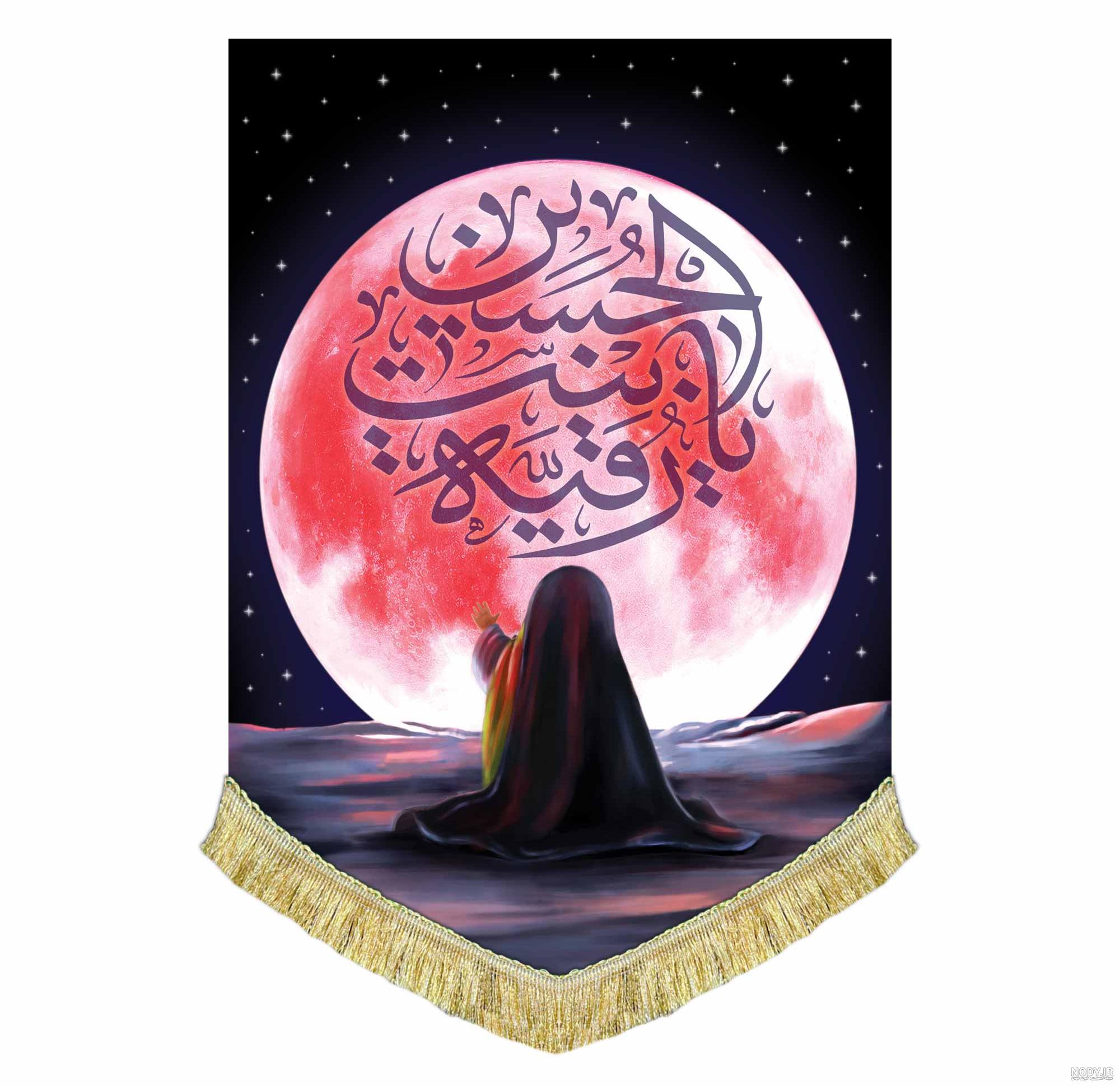 عکس حضرت رقیه نقاشی