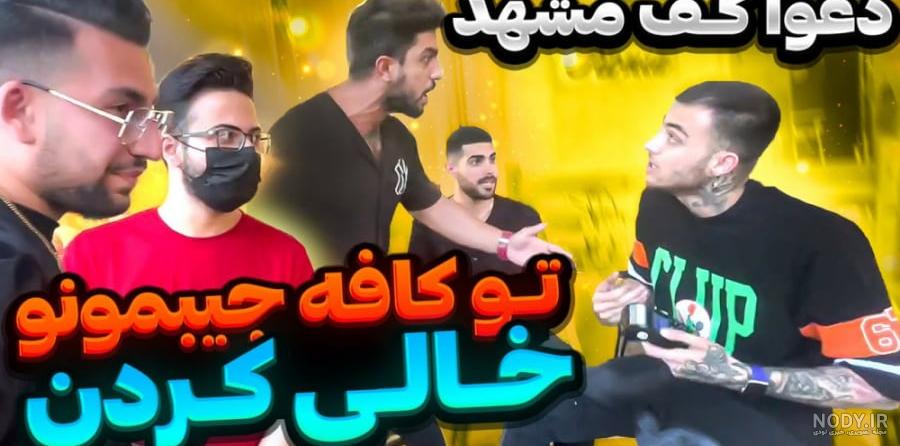عکس رضا روحی و مهیار عکس رضا روحی و مهیار