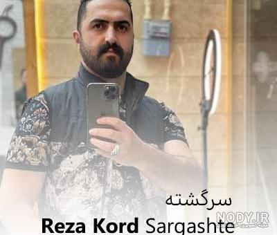 عکس رضا کرد - عکس نودی