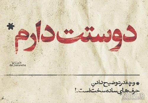 عکس متن دار دوست دارم