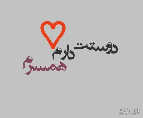 عکس متن دوست دارم عکس متن دوست دارم