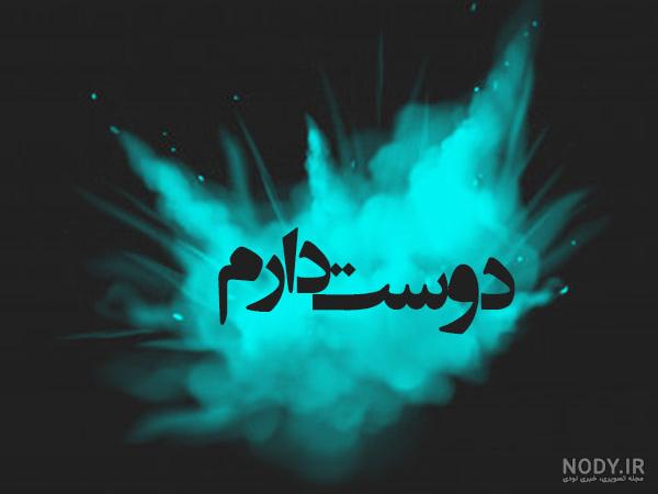 عکس متن دوست دارم بمیرم عکس متن دوست دارم بمیرم