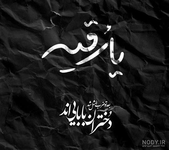 عکس محرمی حضرت رقیه - عکس نودی عکس محرمی حضرت رقیه - عکس نودی