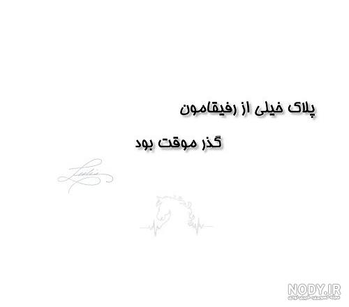 عکس نوشته تیکه دار برای رفیق + جملات سنگین تیکه دار برای رفقا و دوستان