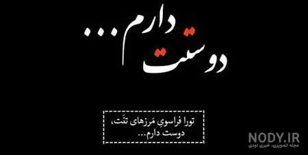 عکس نوشته دوستت دارم جدید به انگلیسی و فارسی برای پروفایل تلگرام و اینستاگرام و واتساپ عکس نوشته دوستت دارم جدید به انگلیسی و فارسی برای پروفایل تلگرام و اینستاگرام و واتساپ