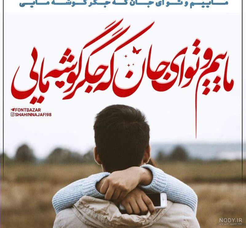 عکس نوشته های دوستت دارم عاشقانه و بسیار زیبا