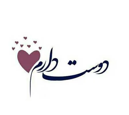 عکس نوشته دوستت دارم | عکس پروفایل دوستت دارم | عکس های عاشقانه عکس نوشته دوستت دارم | عکس پروفایل دوستت دارم | عکس های عاشقانه