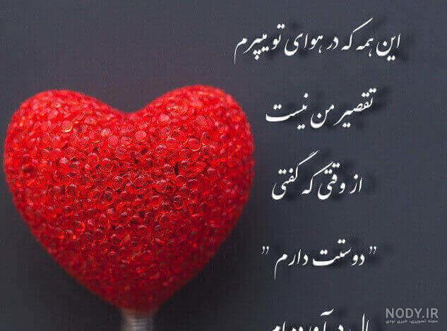 عکس نوشته دوستت دارم غمگین - عکس نودی عکس نوشته دوستت دارم غمگین - عکس نودی