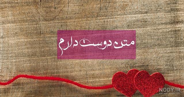 عکس نوشته دوستت دارم + متن های عاشقانه دوستت دارم