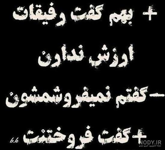 عکس نوشته های رفیق نامرد