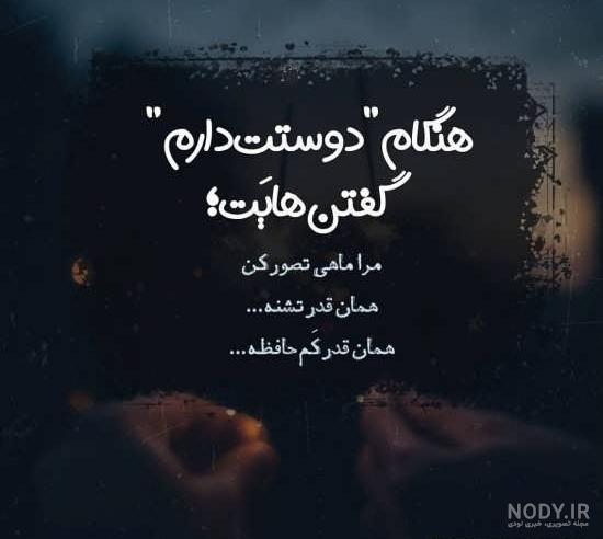 عکس نوشته های زیبای دوستت دارم