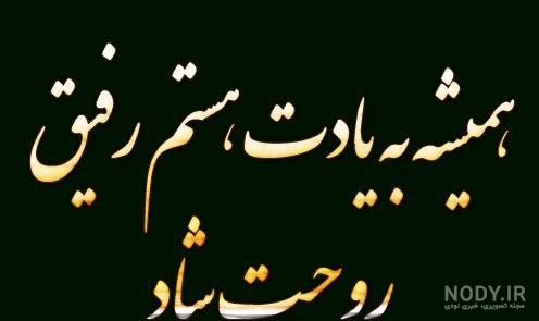عکس نوشته فوت رفیق برای پروفایل + متن غمگین خبر فوت دوست و رفیقم فوت شد عکس نوشته فوت رفیق برای پروفایل + متن غمگین خبر فوت دوست و رفیقم فوت شد
