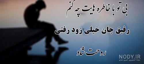 عکس نوشته مردن رفیق عکس نوشته مردن رفیق