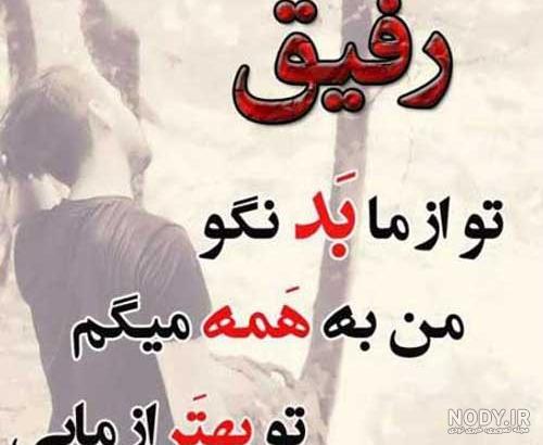 عکس پروفایل رفیق نامرد + متن و و عکس نوشته در مورد خیانت دوست