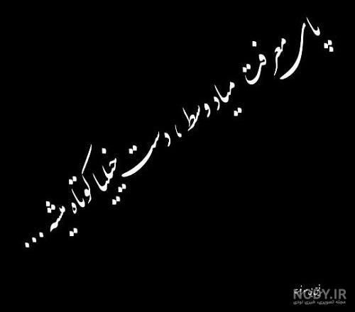 عکس پروفایل رفیق نامرد + متن و و عکس نوشته در مورد خیانت دوست