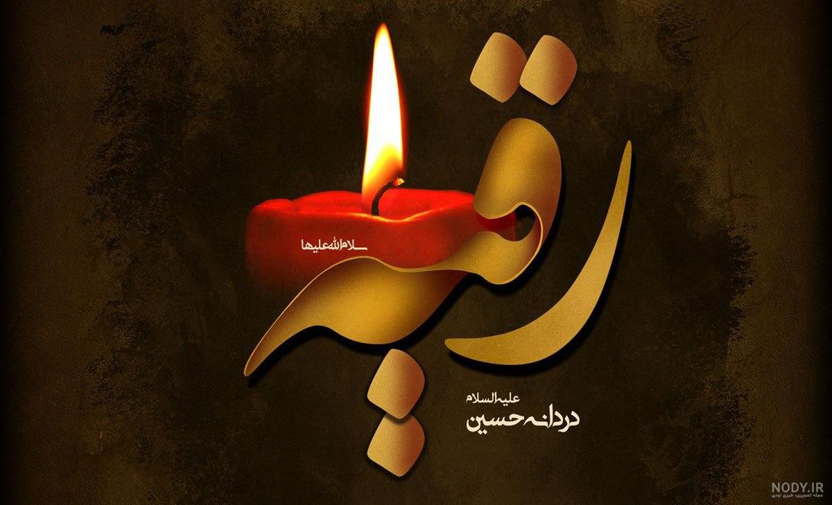 قنوت | عکس مذهبی حضرت رقیه (س) قنوت | عکس مذهبی حضرت رقیه (س)