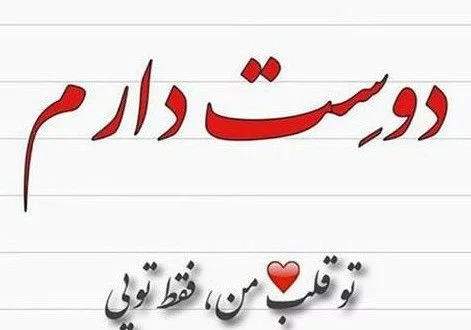 متن دوست دارم