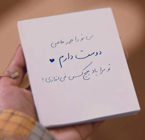 متن دوستت دارم کوتاه و جملات متفاوت دوست داشتن از ته دل خاص