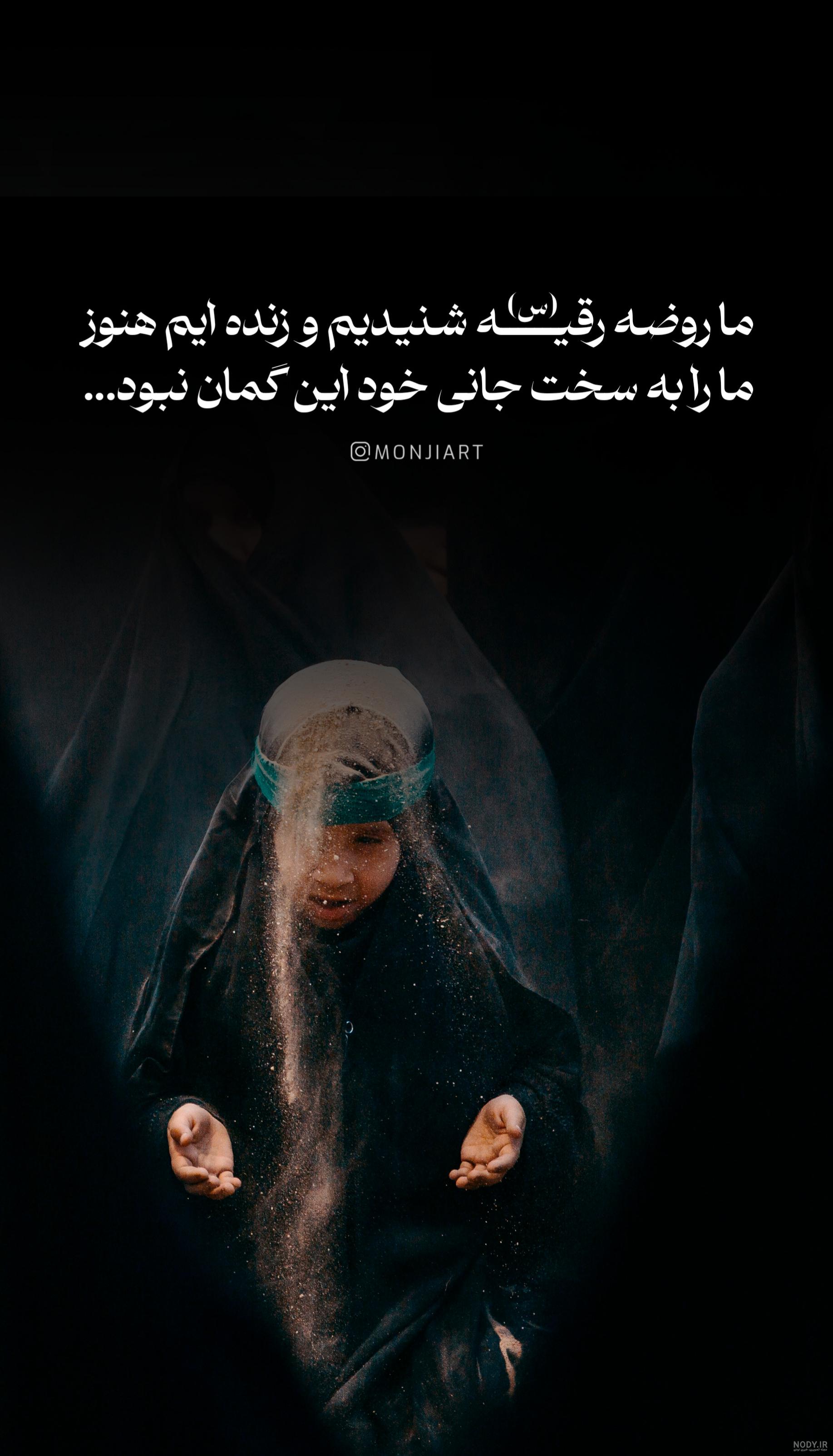 مجموعه عکس نوشته به مناسبت شهادت حضرت رقیه (س) مجموعه عکس نوشته به مناسبت شهادت حضرت رقیه (س)