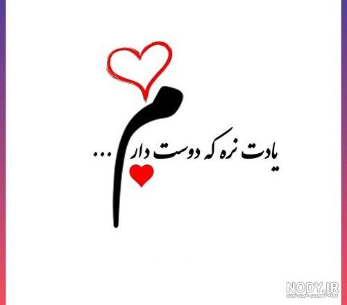 مجموعه عکس نوشته دوستت دارم - مجله نورگرام مجموعه عکس نوشته دوستت دارم - مجله نورگرام