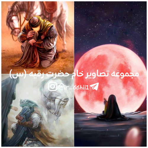 وبلاگ تخصصی حضرت رقیه (س) | تصاویر وبلاگ تخصصی حضرت رقیه (س) | تصاویر